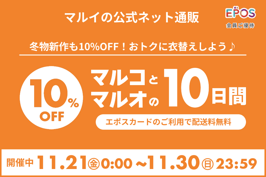 【マルイの公式ネット通販】マルコとマルオの10日間