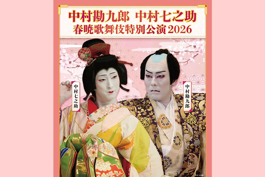 中村勘九郎　中村七之助　春暁歌舞伎特別公演２０２６