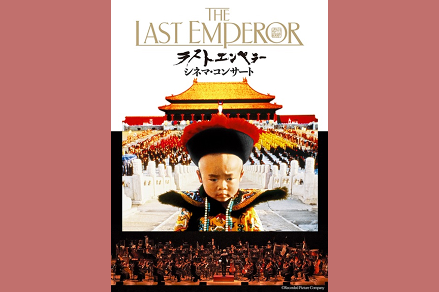 ラストエンペラー　シネマ・コンサート