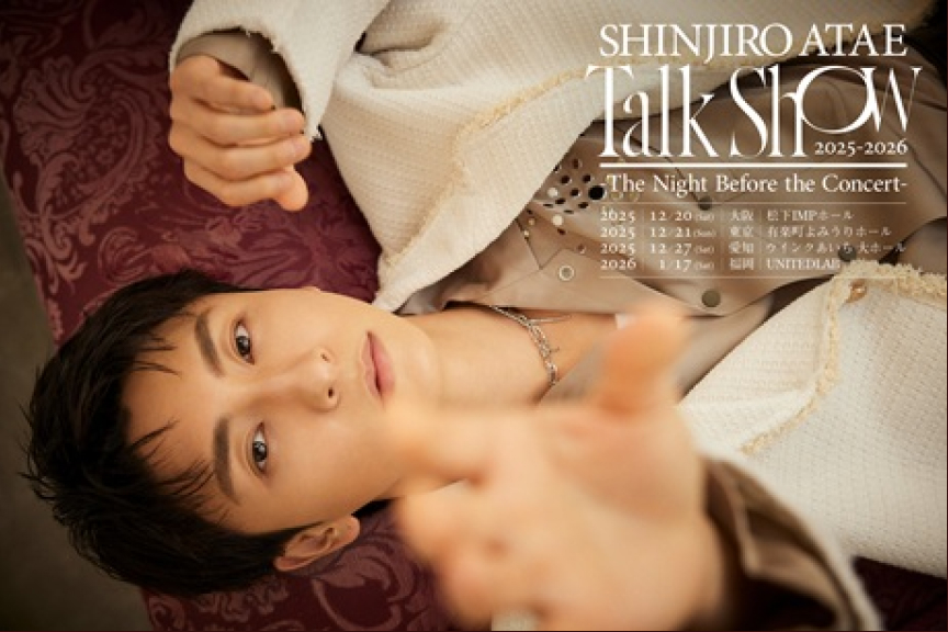 與真司郎　SHINJIRO ATAE Talk Show 2025-2026－The Night Before the Concert－