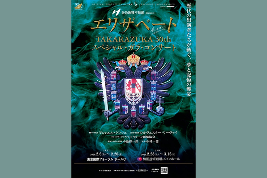 阪急阪神不動産 presents　エリザベート TAKARAZUKA30周年 スペシャル・ガラ・コンサート