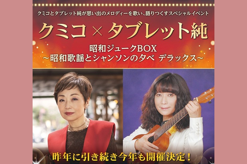 クミコ×タブレット純　昭和ジュークBOX　～昭和歌謡とシャンソンの夕べ デラックス～