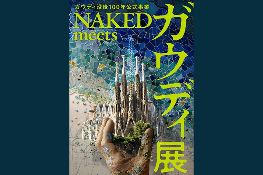 ガウディ没後100年公式事業 NAKED meets ガウディ展