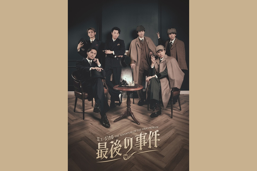 ミュージカル「最後の事件」