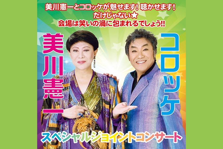 美川憲一＆コロッケ　スペシャルジョイントコンサート２０２６