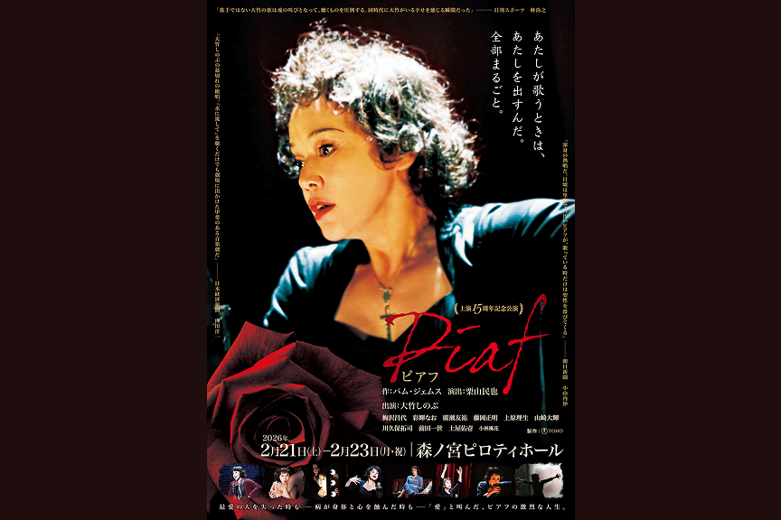 上演１５周年記念公演『ピアフ』
