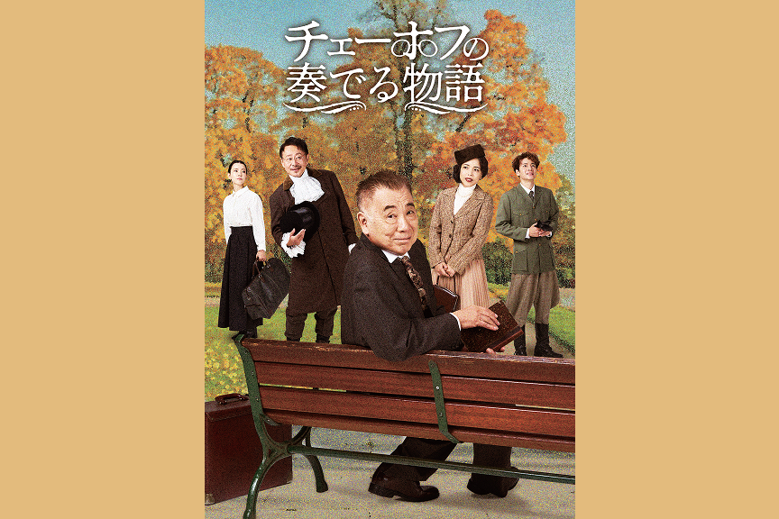 チェーホフの奏でる物語