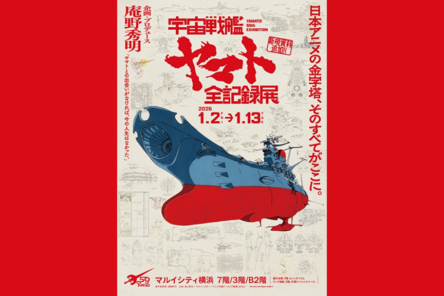 庵野秀明 企画・プロデュース／放送５０周年記念「宇宙戦艦ヤマト　全記録展」