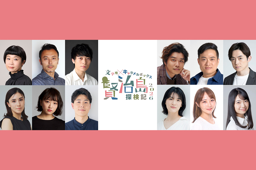 文学座×キャラメルボックス『賢治島探検記 2026』