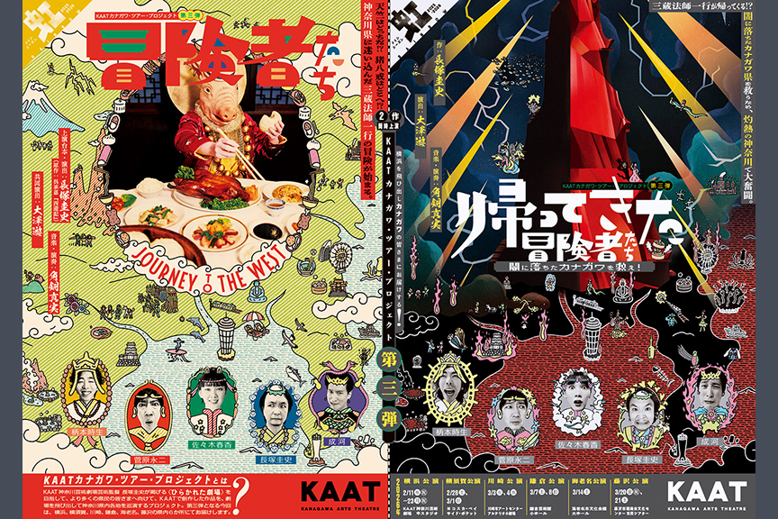 KAATカナガワ・ツアー・プロジェクト　第三弾『冒険者たち ～JOURNEY TO THE WEST～』／『帰ってきた冒険者たち ～闇に落ちたカナガワを救え！～』