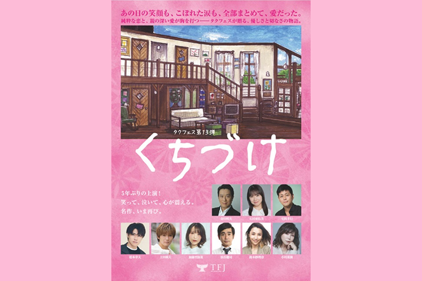 タクフェス第１３弾「くちづけ」