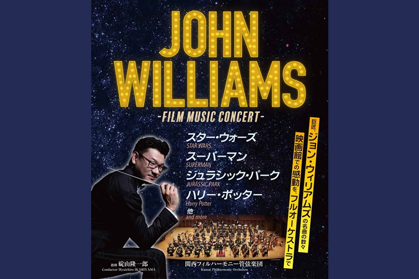 関西フィルハーモニー管弦楽団 フィルム・ミュージック・コンサート～ジョン・ウィリアムズ～