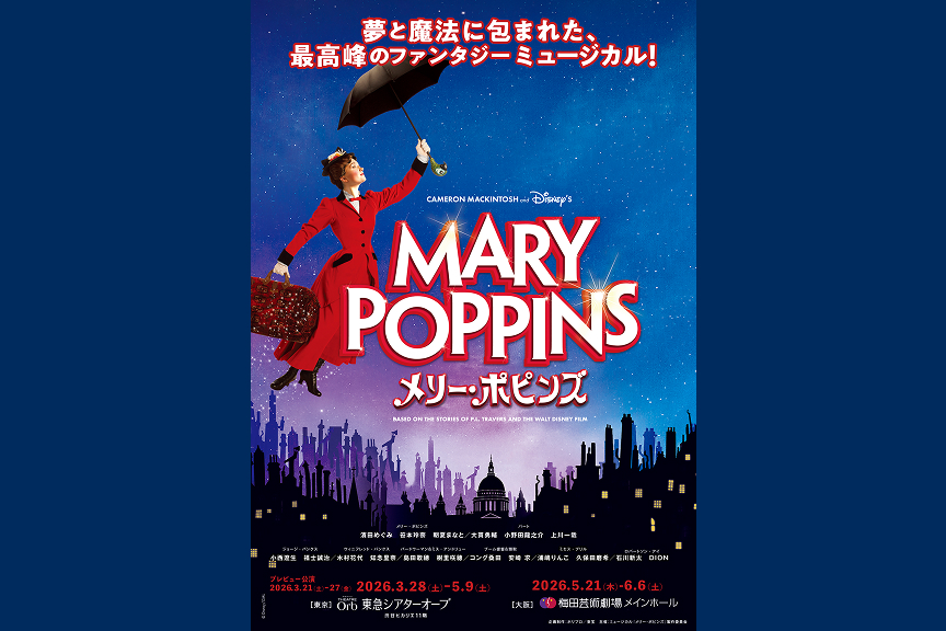 ミュージカル『メリー・ポピンズ』