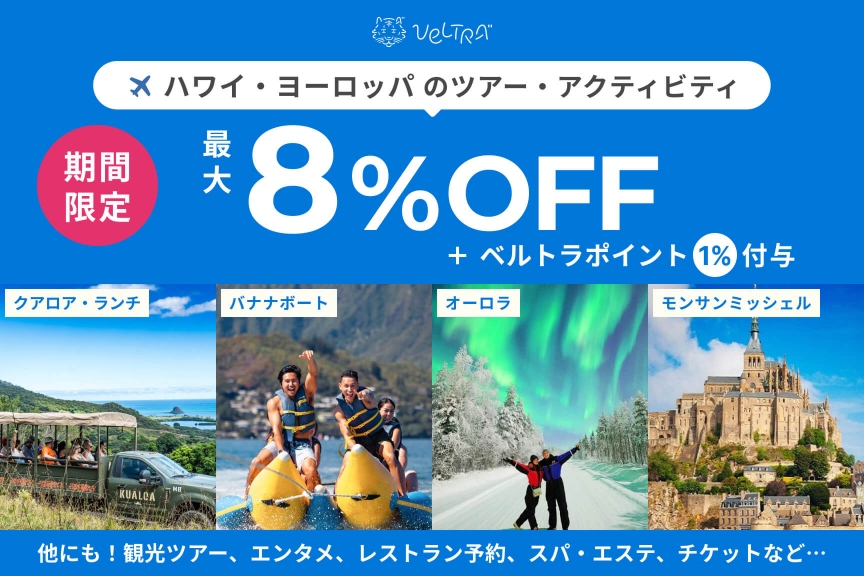 ベルトラ（Veltra）観光ツアー・世界遺産ツアー