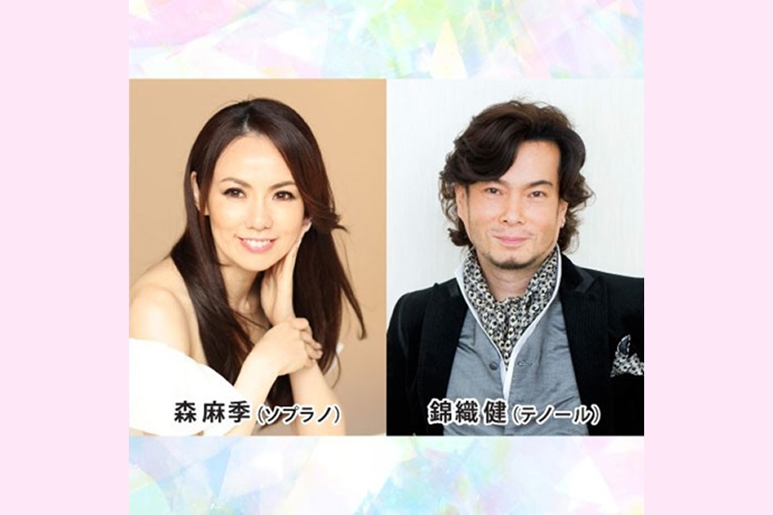 森麻季＆錦織健 デュオ・リサイタル アメイジング・ソングス　～愛と煌めきを歌にのせて～