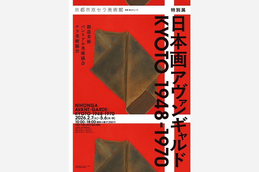 特別展「日本画アヴァンギャルド KYOTO 1948-1970」