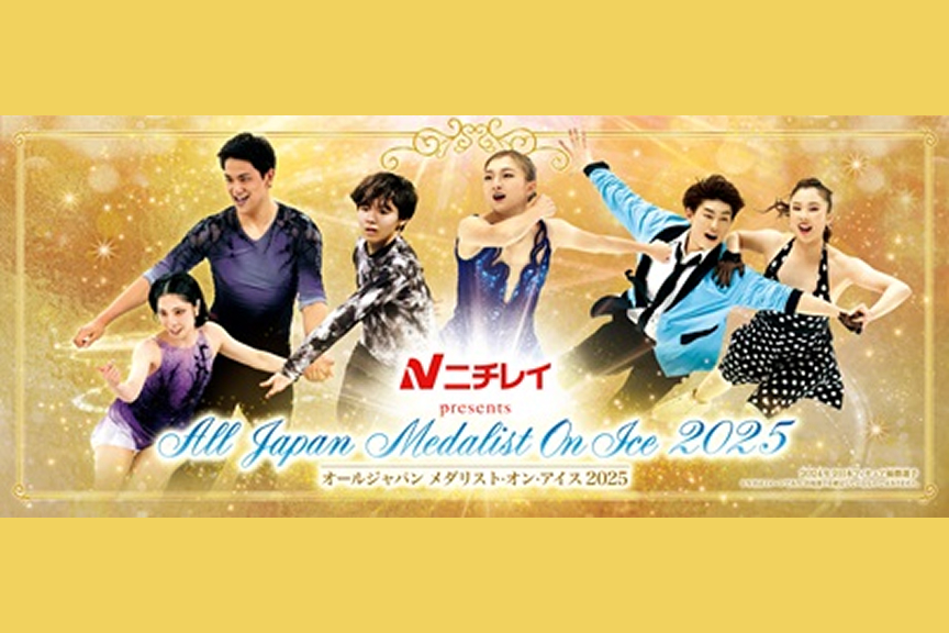 ニチレイ presents オールジャパン メダリスト･オン･アイス 2025