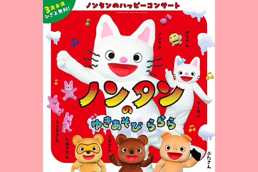 ノンタンのハッピーコンサート 「ノンタンのゆきあそび ららら」