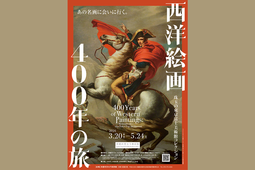 西洋絵画400年の旅―珠玉の東京富士美術館コレクション