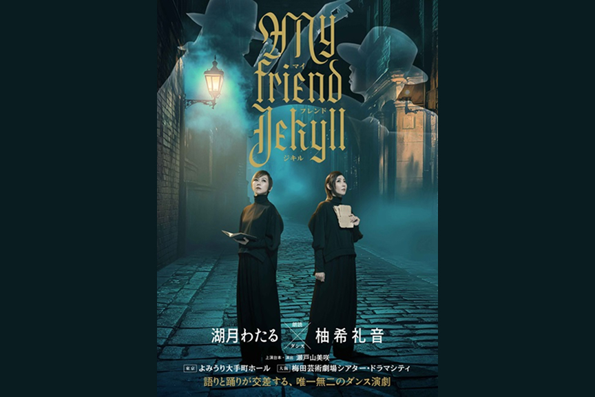 『マイ フレンド ジキル』
