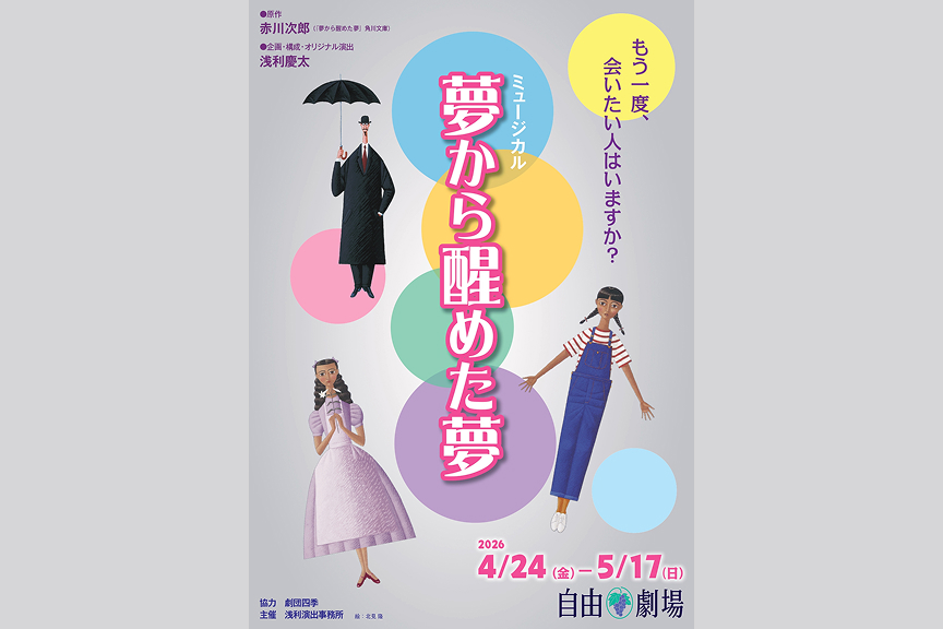 ミュージカル『夢から醒めた夢』