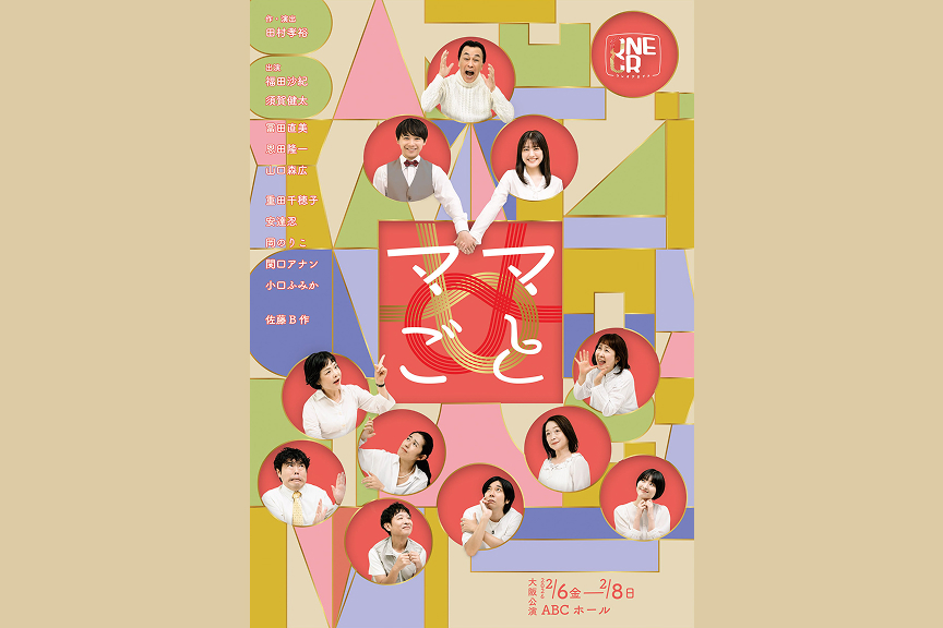 ONEOR8公演「ママごと」