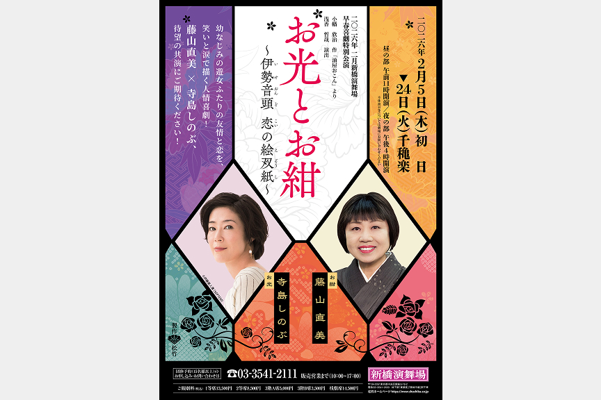 早春喜劇特別公演 『お光とお紺 ～伊勢音頭　恋の絵双紙～』