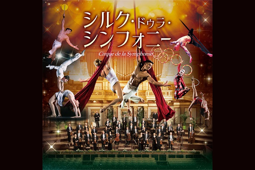 シルク・ドゥラ・シンフォニー ２０２６