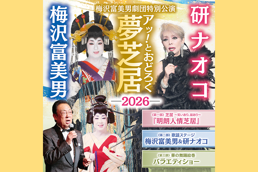 梅沢富美男劇団特別公演　梅沢富美男＆研ナオコ　アッ！とおどろく夢芝居