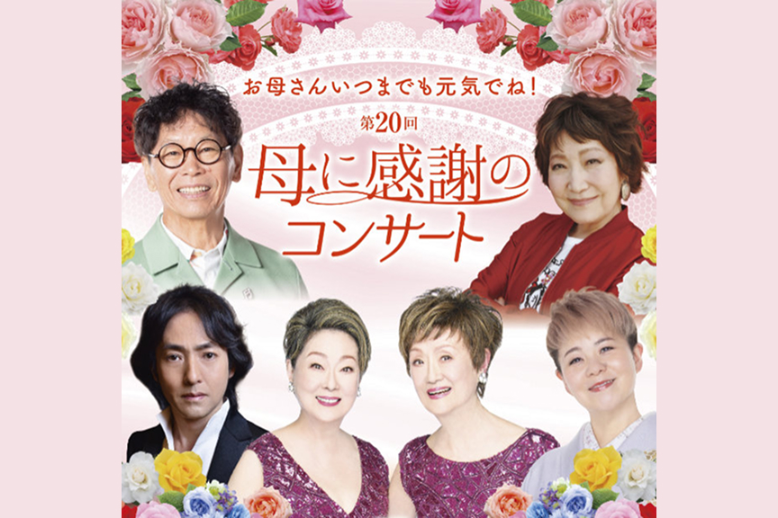 お母さんいつまでも元気でね！ 第２０回 母に感謝のコンサート