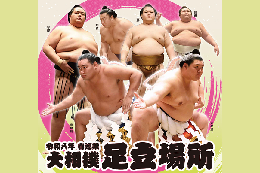 令和８年　春巡業　大相撲足立場所