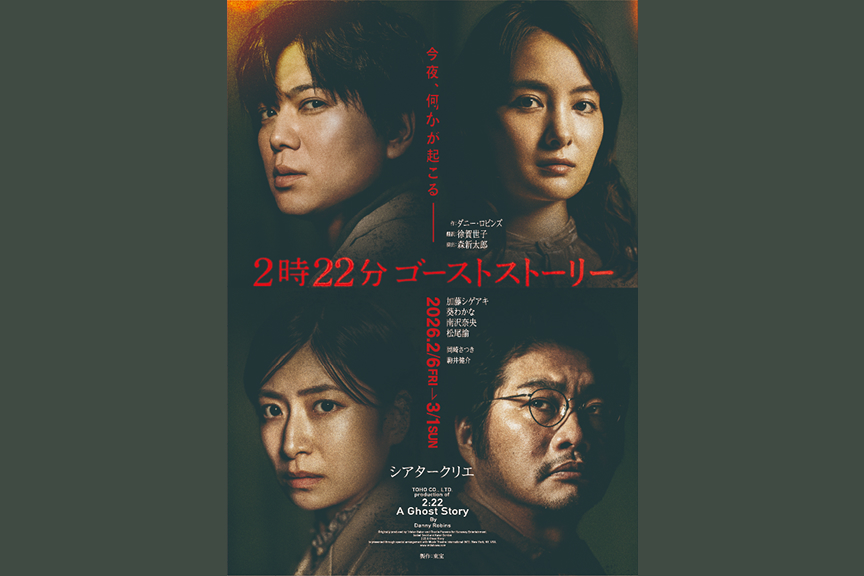 『2時22分 ゴーストストーリー』