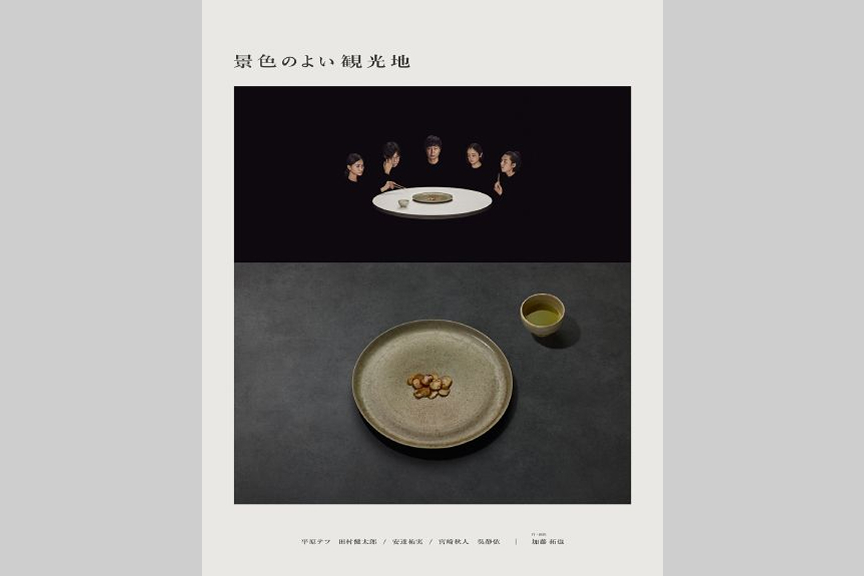 た組『景色のよい観光地』