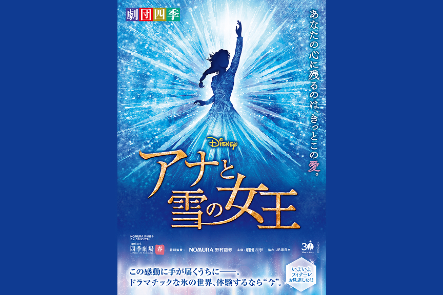 劇団四季ミュージカル『アナと雪の女王』
