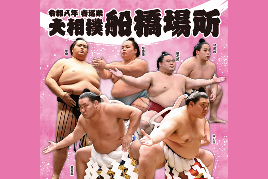 令和８年　春巡業　大相撲船橋場所