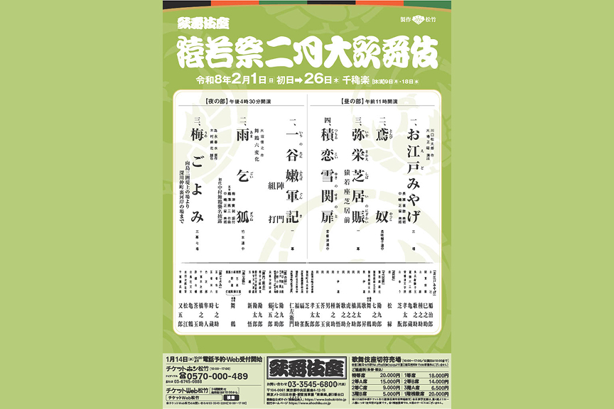 猿若祭二月大歌舞伎