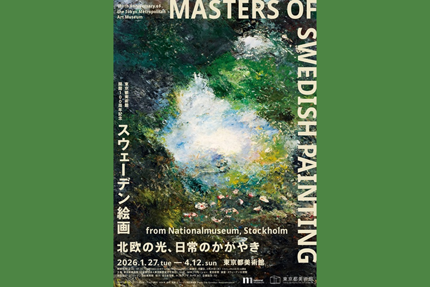 東京都美術館開館100周年記念　スウェーデン絵画　北欧の光、日常のかがやき