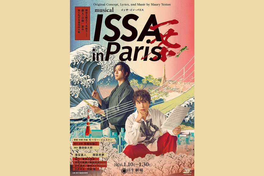 ミュージカル 『ＩＳＳＡ ｉｎ Ｐａｒｉｓ』