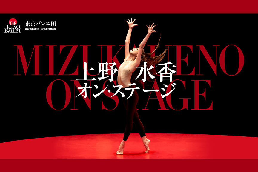 上野水香オン・ステージ