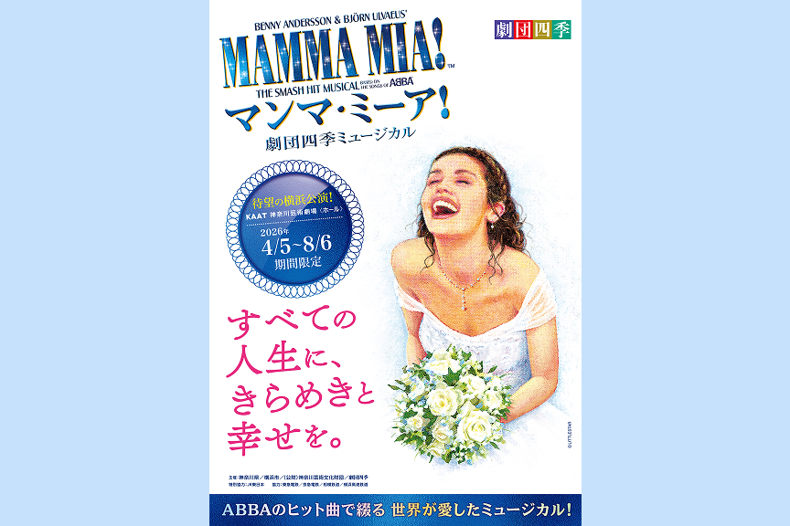 劇団四季ミュージカル『マンマ・ミーア！』