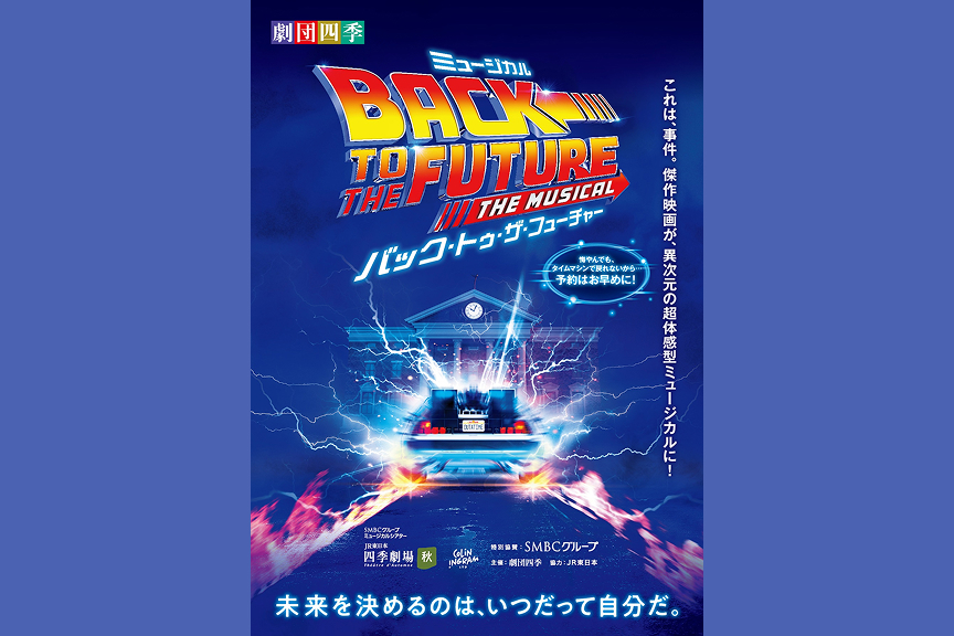 劇団四季ミュージカル『バック・トゥ・ザ・フューチャー』