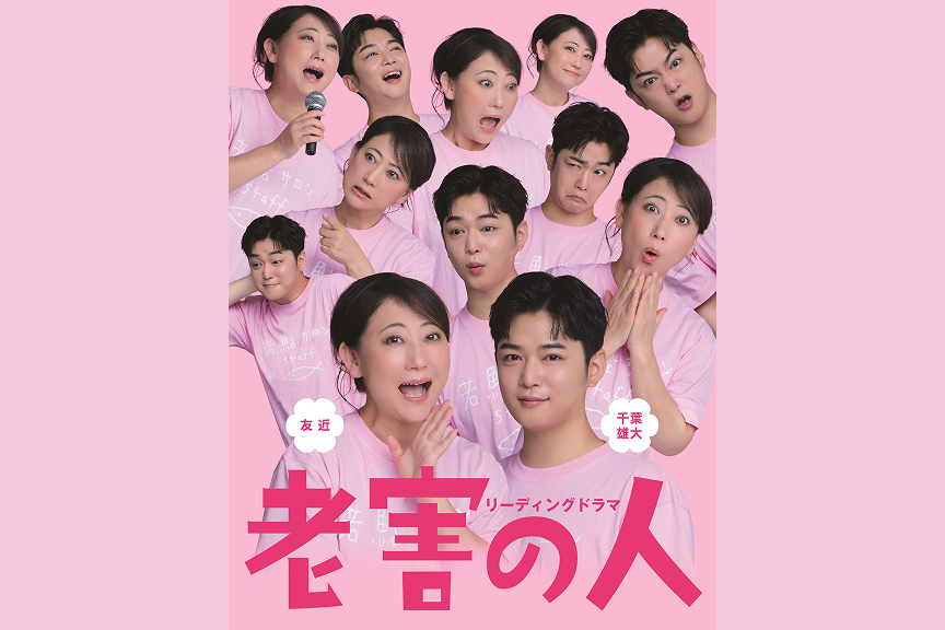 リーディングドラマ「老害の人」