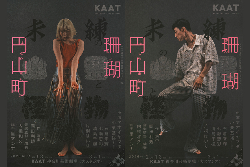 KAAT神奈川芸術劇場プロデュース　『未練の幽霊と怪物―「珊瑚」「円山町」―』