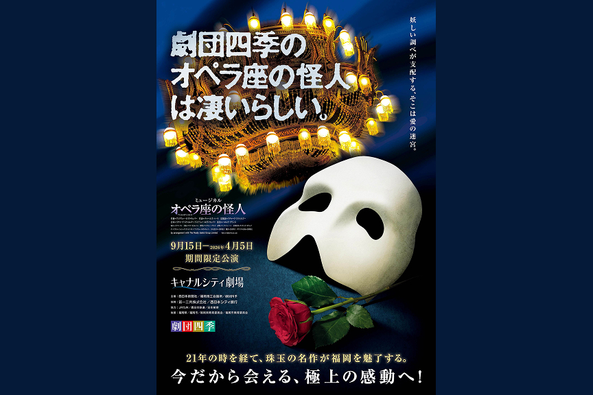 劇団四季　ミュージカル『オペラ座の怪人』