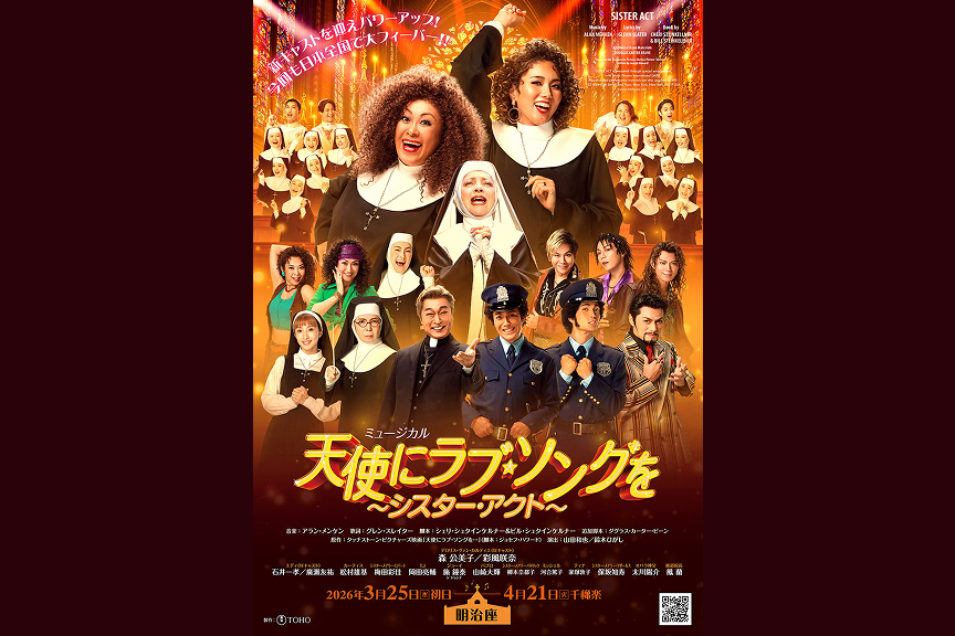 ミュージカル『天使にラブ・ソングを～シスター・アクト～』