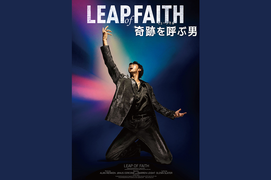 ミュージカル『奇跡を呼ぶ男』