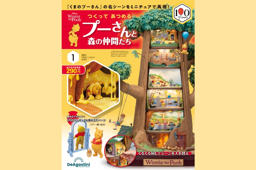 週刊『つくってあつめるプーさんと森の仲間たち』メイン画像