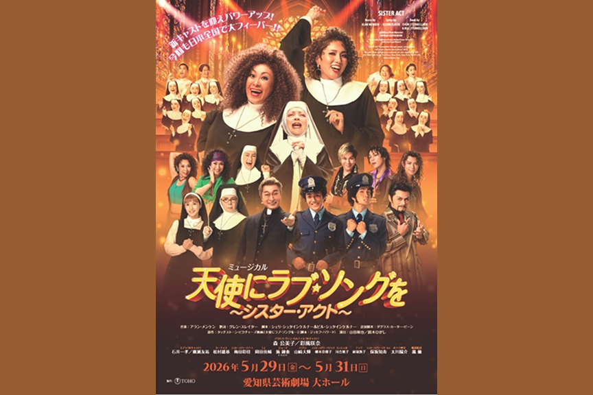 ミュージカル『天使にラブ・ソングを～シスター・アクト～』