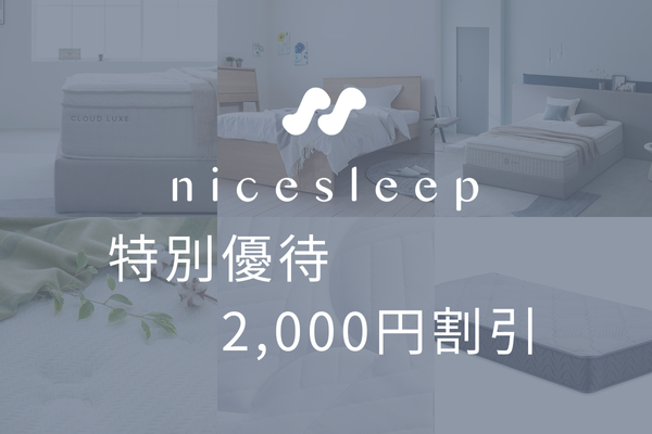 nicesleep　優待画像2604