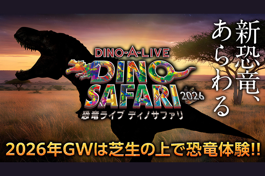 ＤＩＮＯ－Ａ－ＬＩＶＥ　ＤＩＮＯ　ＳＡＦＡＲＩ　２０２６